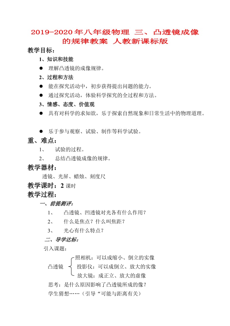 2019-2020年八年级物理 三、凸透镜成像的规律教案 人教新课标版.doc_第1页