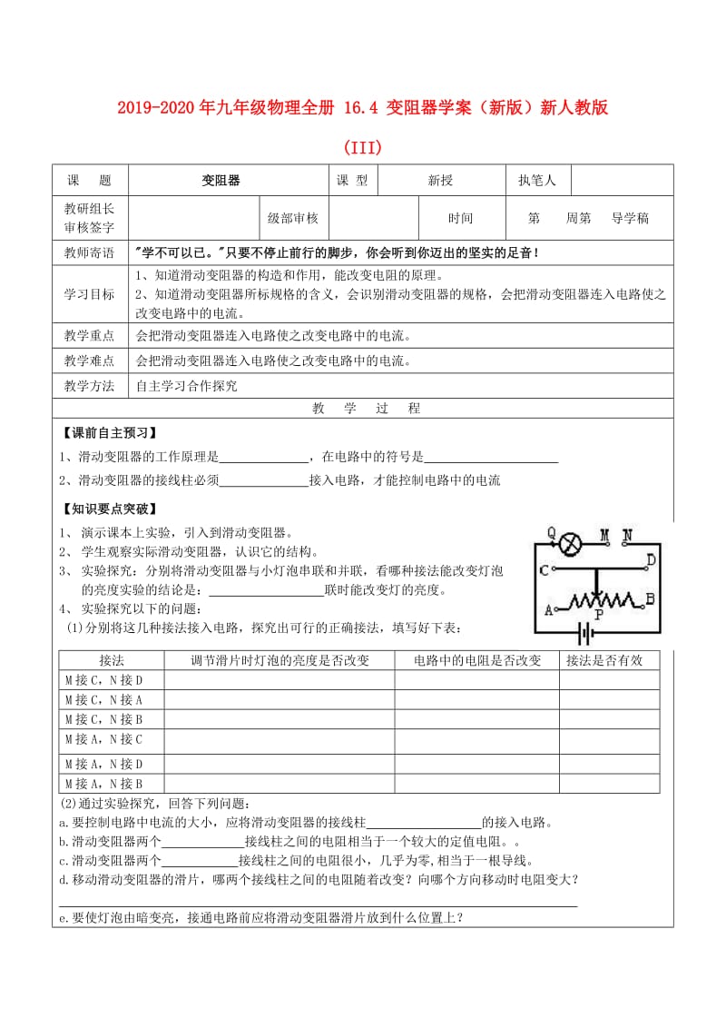 2019-2020年九年级物理全册 16.4 变阻器学案（新版）新人教版(III).doc_第1页