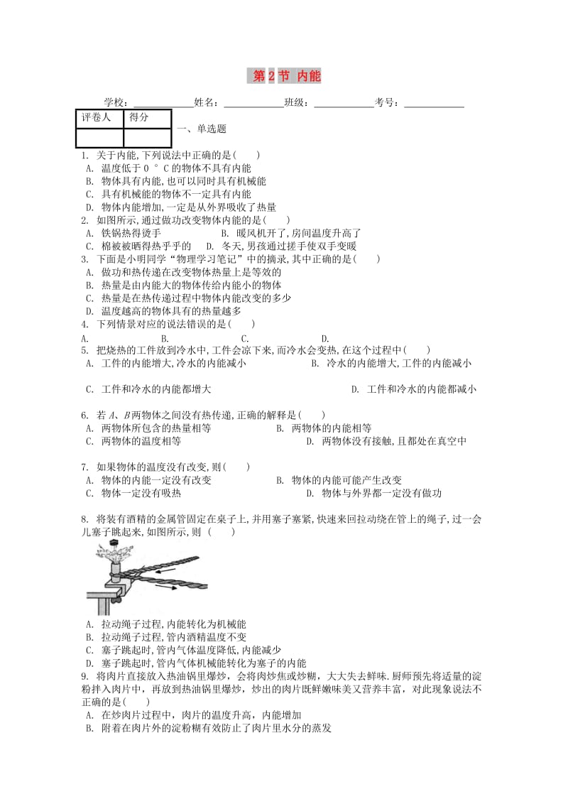 九年级物理全册 第十三章 第2节 内能课时练 （新版）新人教版.doc_第1页