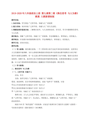 2019-2020年八年級(jí)政治上冊(cè) 第九課第二框《換位思考 與人為善》教案 人教新課標(biāo)版.doc