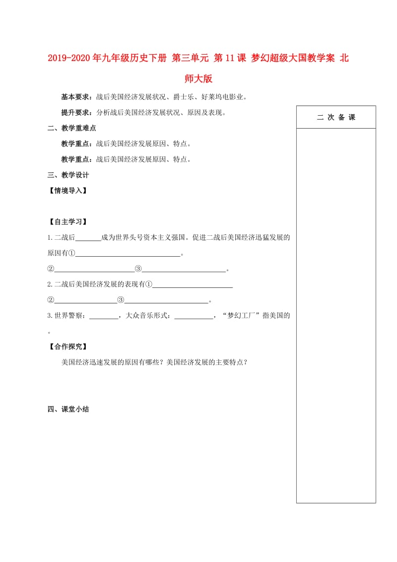 2019-2020年九年级历史下册 第三单元 第11课 梦幻超级大国教学案 北师大版.doc_第1页