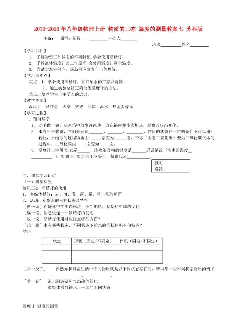 2019-2020年八年级物理上册 物质的三态 温度的测量教案七 苏科版.doc_第1页