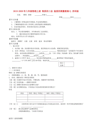 2019-2020年八年級物理上冊 物質(zhì)的三態(tài) 溫度的測量教案七 蘇科版.doc