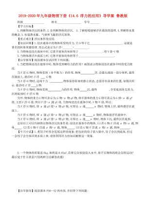 2019-2020年九年級(jí)物理下冊(cè)《14.6 浮力的應(yīng)用》導(dǎo)學(xué)案 魯教版.doc