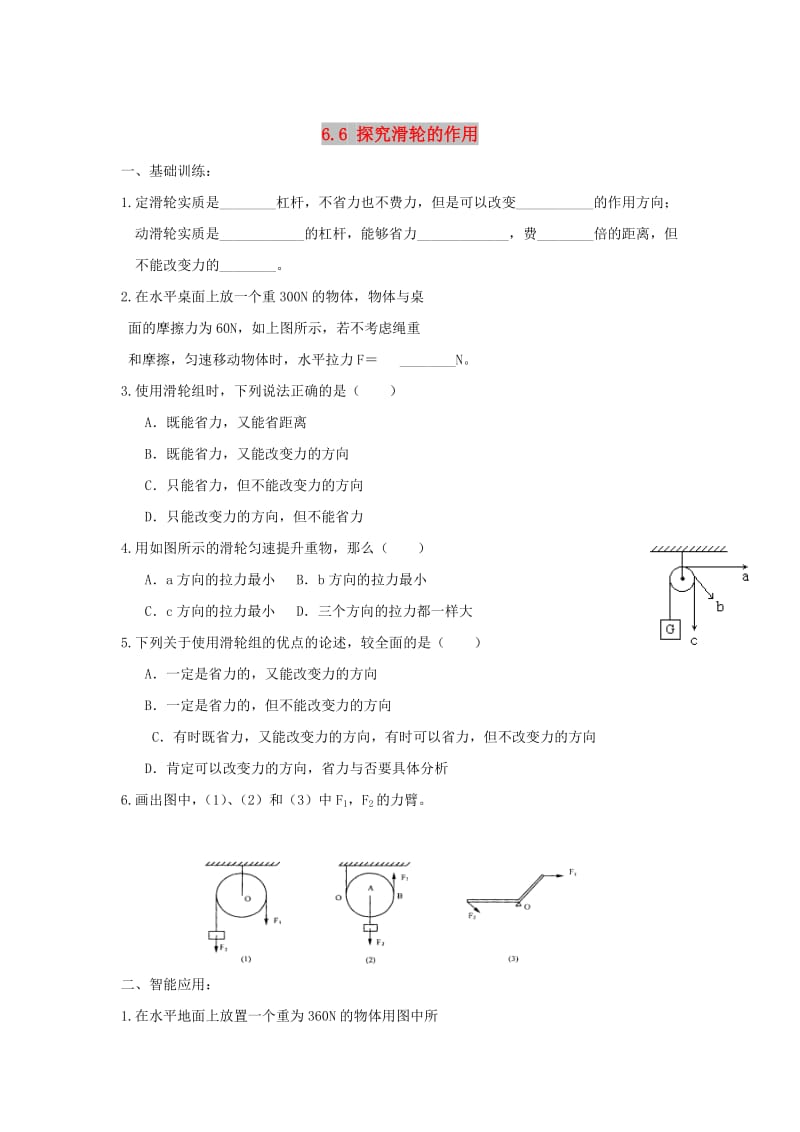 2019春八年级物理下册 6.6 探究滑轮的作用习题（新版）粤教沪版.doc_第1页