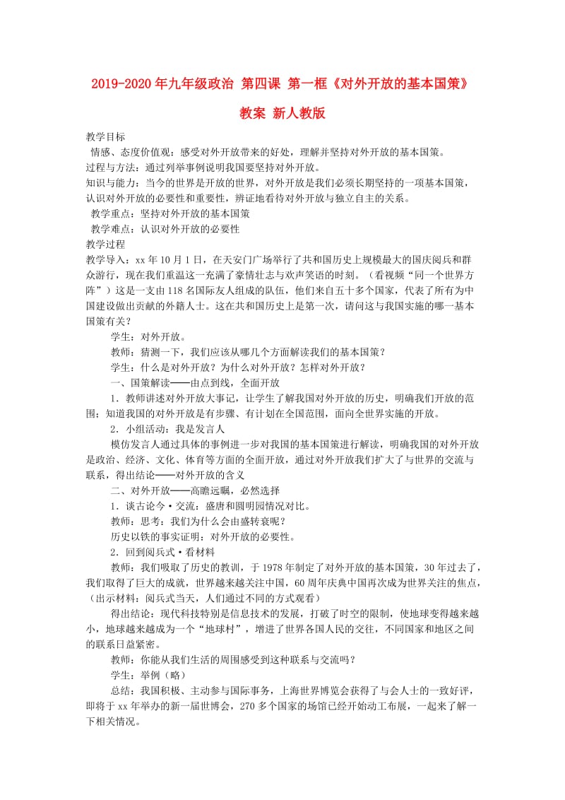 2019-2020年九年级政治 第四课 第一框《对外开放的基本国策》教案 新人教版.doc_第1页