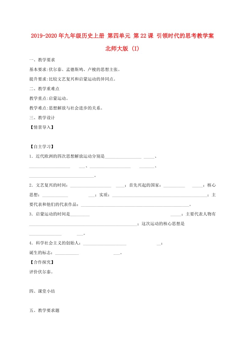 2019-2020年九年级历史上册 第四单元 第22课 引领时代的思考教学案 北师大版 (I).doc_第1页