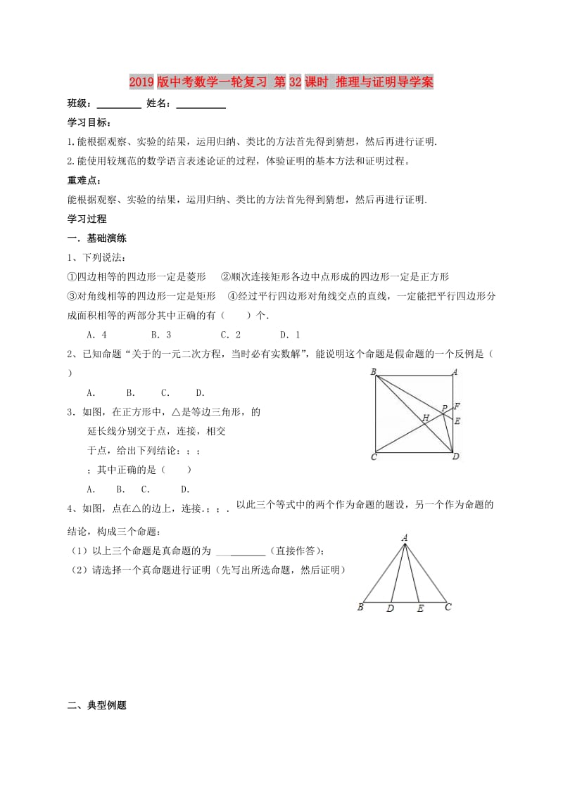 2019版中考数学一轮复习 第32课时 推理与证明导学案.doc_第1页