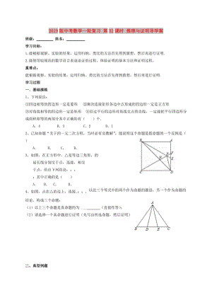 2019版中考數(shù)學(xué)一輪復(fù)習(xí) 第32課時(shí) 推理與證明導(dǎo)學(xué)案.doc