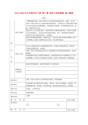 2019-2020年九年級(jí)歷史下冊 第4課 經(jīng)濟(jì)大危機(jī)教案 新人教版(II).doc