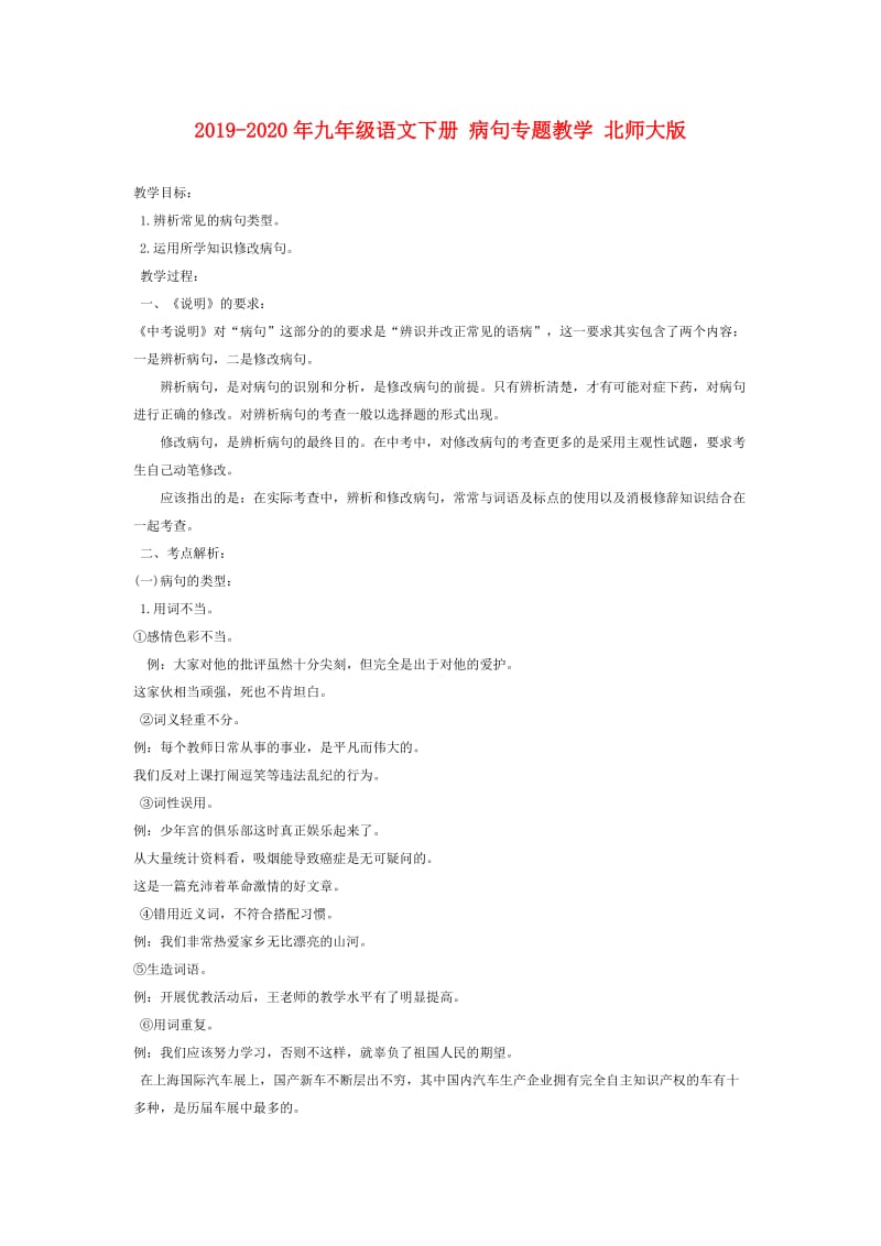 2019-2020年九年级语文下册 病句专题教学 北师大版.doc_第1页