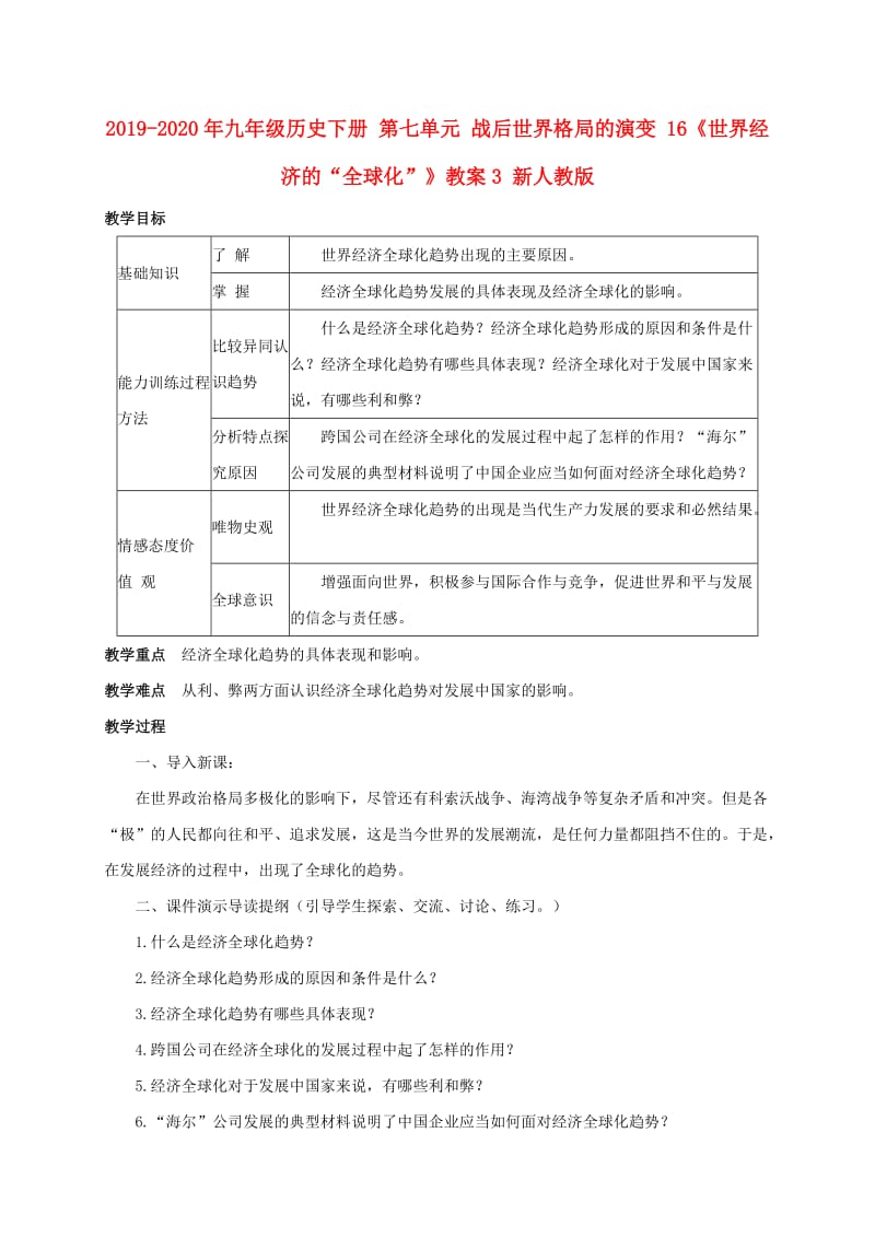 2019-2020年九年级历史下册 第七单元 战后世界格局的演变 16《世界经济的“全球化”》教案3 新人教版.doc_第1页