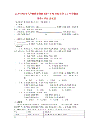 2019-2020年九年級(jí)政治全冊(cè)《第一單元 親近社會(huì) 1.3 學(xué)會(huì)親近社會(huì)》學(xué)案 蘇教版.doc