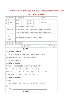 2019-2020年九年級語文上冊 第五單元 17《智取生辰綱》教學案（無答案）（新版）新人教版.doc