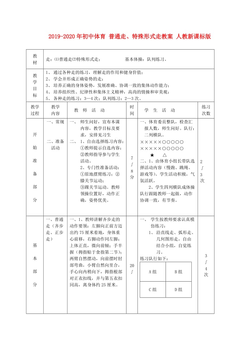 2019-2020年初中体育 普通走、特殊形式走教案 人教新课标版.doc_第1页