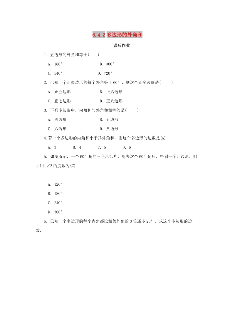 八年级数学下册 第六章 平行四边形 6.4 多边形的内角和与外角和 6.4.2 多边形的外角和课后作业 北师大版.doc_第1页