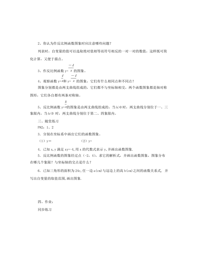 2019-2020年八年级数学下册 9.2 反比例函数的图象与性质(1) 教案 苏科版.doc_第2页