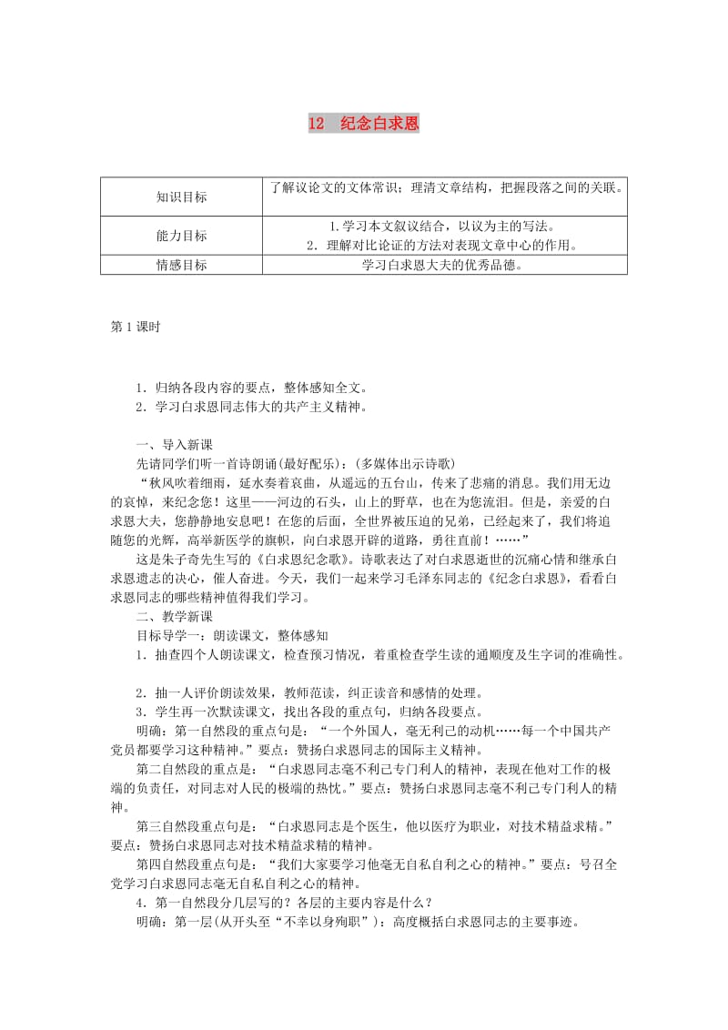 七年级语文上册 第四单元 12纪念白求恩教案 新人教版.doc_第1页