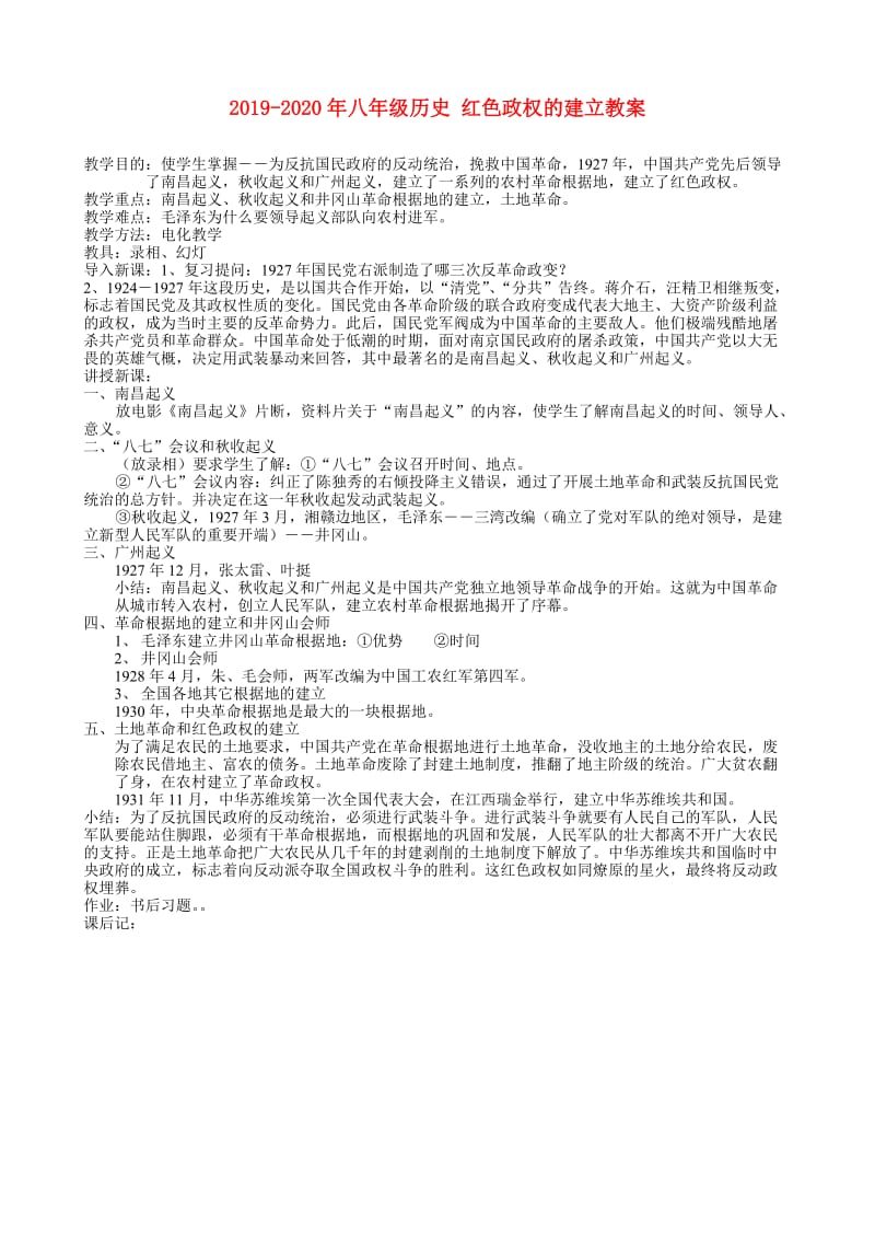 2019-2020年八年级历史 红色政权的建立教案.doc_第1页