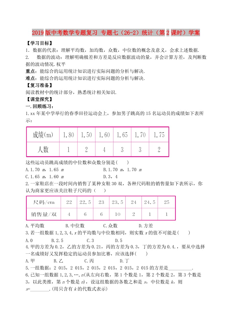 2019版中考数学专题复习 专题七（26-2）统计（第2课时）学案.doc_第1页