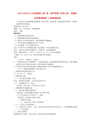 2019-2020年八年級物理上冊 第一章聲現(xiàn)象 科學(xué)之旅 有趣有用的物理教案 人教新課標(biāo)版.doc