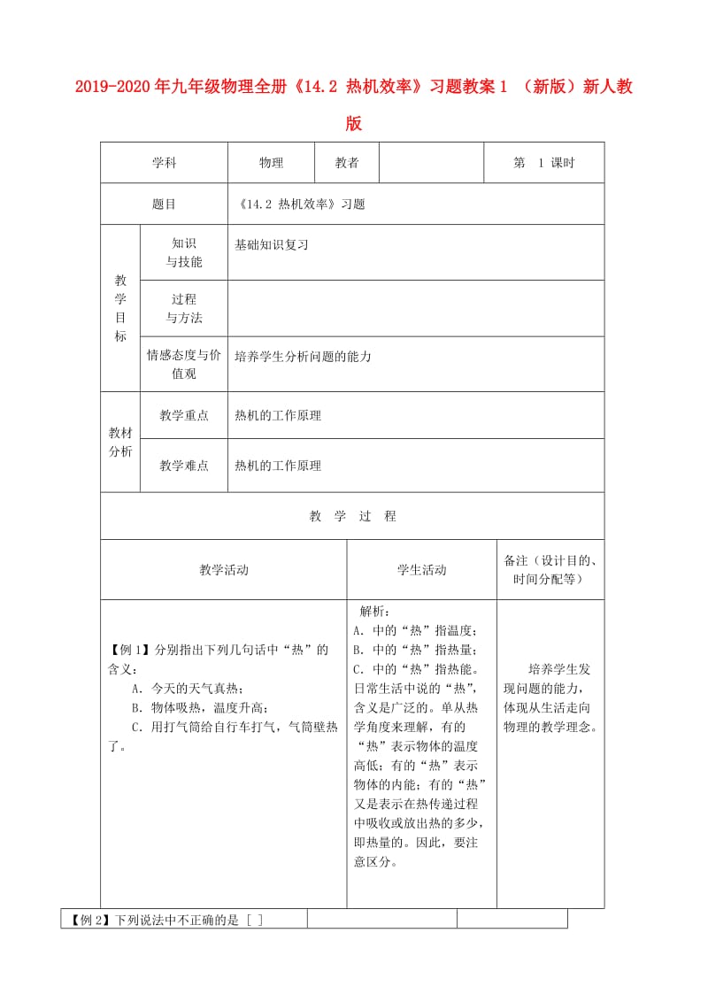 2019-2020年九年级物理全册《14.2 热机效率》习题教案1 （新版）新人教版.doc_第1页