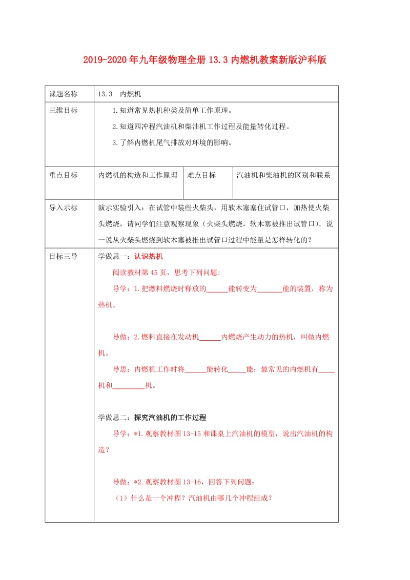 2019-2020年九年级物理全册13.3内燃机教案新版沪科版.doc_第1页