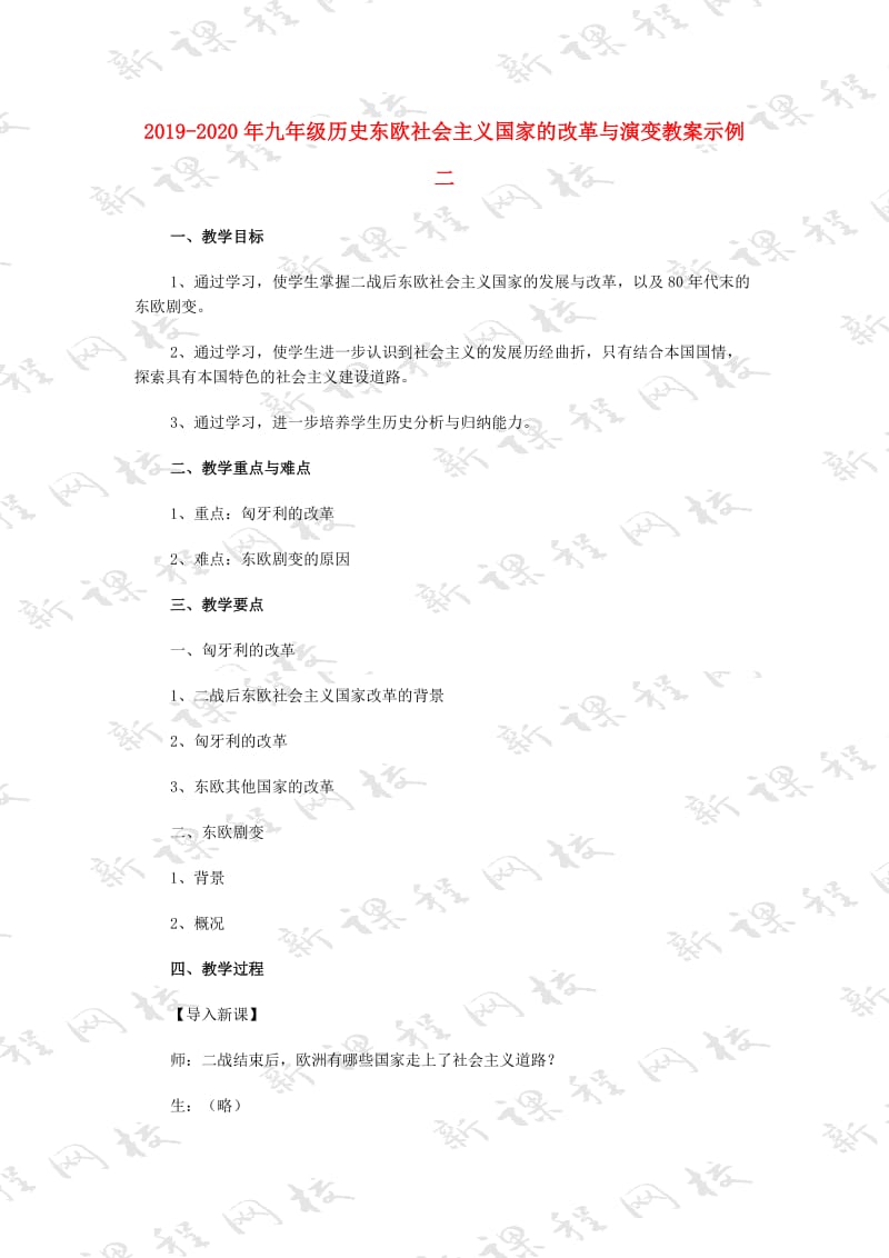 2019-2020年九年级历史东欧社会主义国家的改革与演变教案示例二.doc_第1页