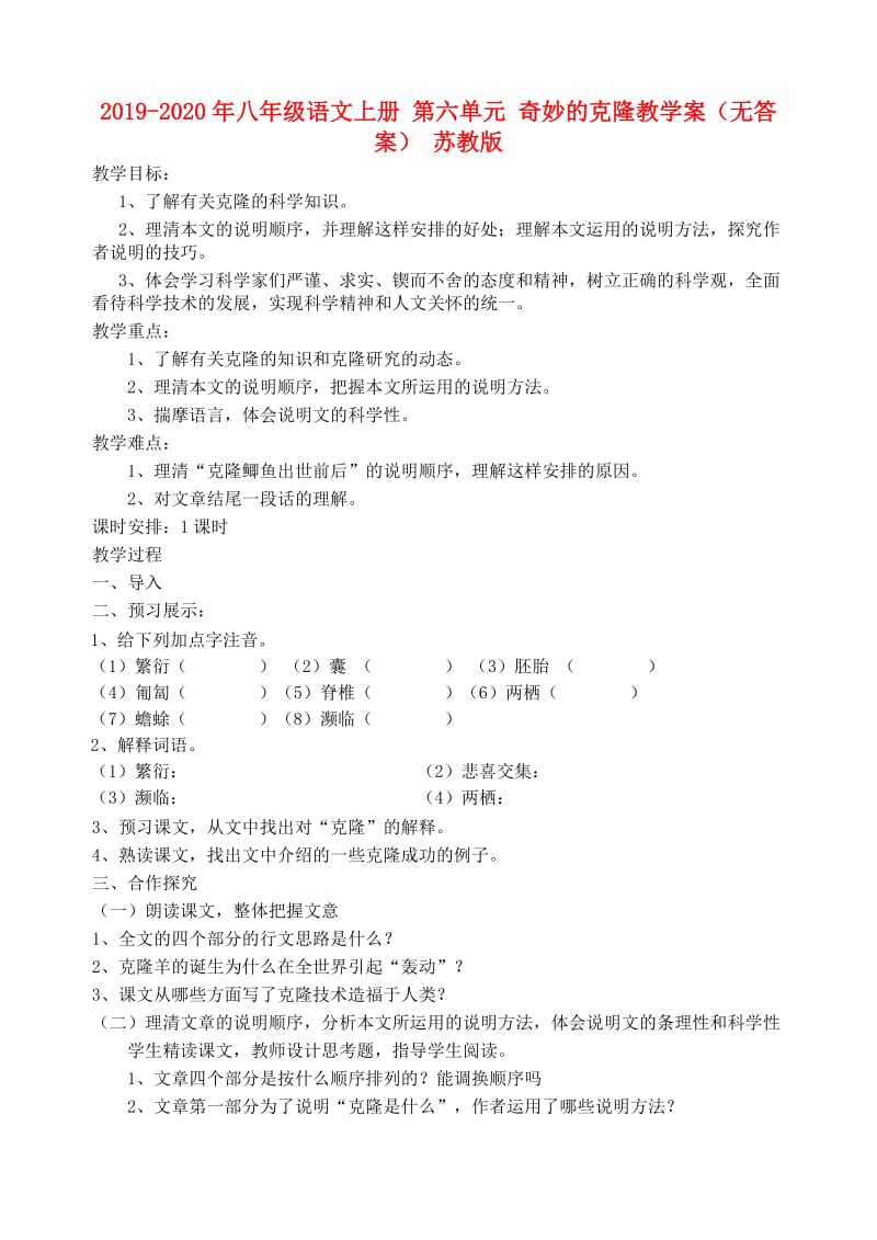 2019-2020年八年级语文上册 第六单元 奇妙的克隆教学案（无答案） 苏教版.doc_第1页