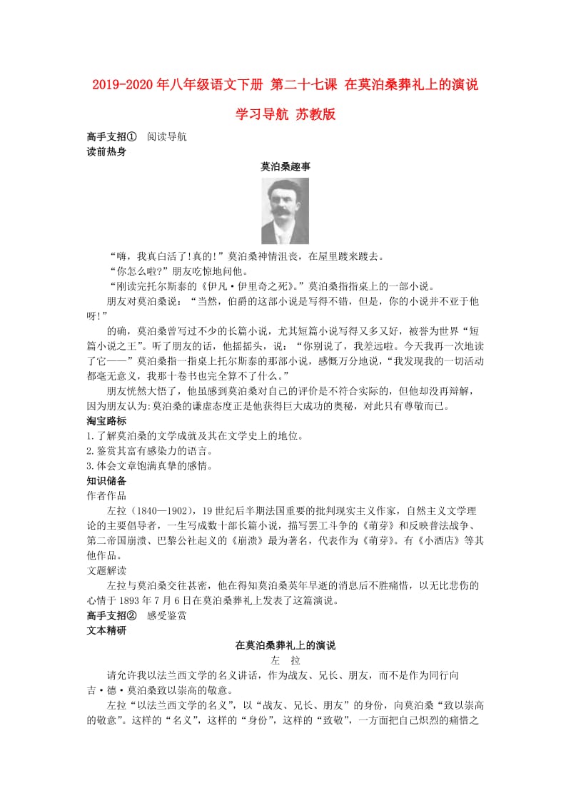 2019-2020年八年级语文下册 第二十七课 在莫泊桑葬礼上的演说学习导航 苏教版.doc_第1页