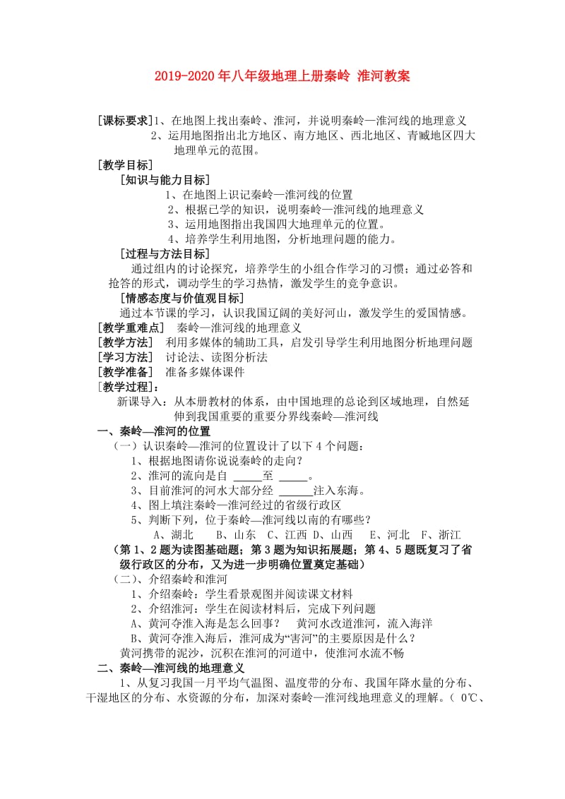 2019-2020年八年级地理上册秦岭 淮河教案.doc_第1页