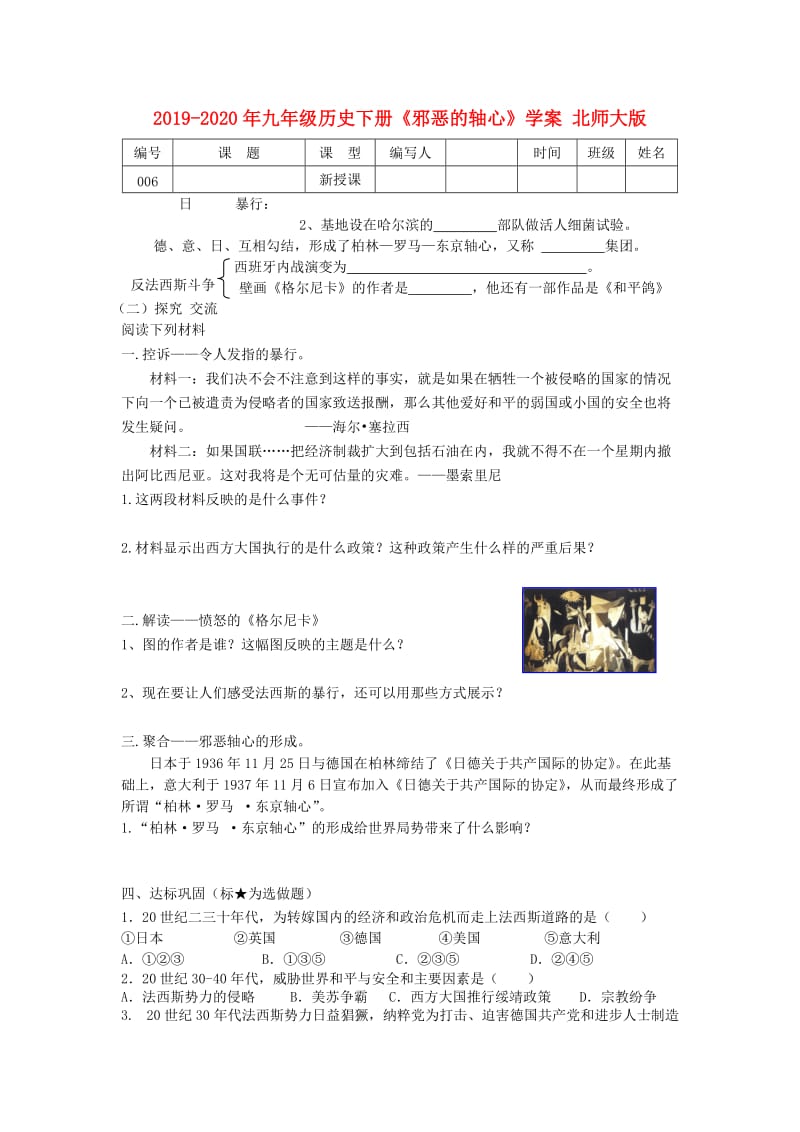 2019-2020年九年级历史下册《邪恶的轴心》学案 北师大版.doc_第1页