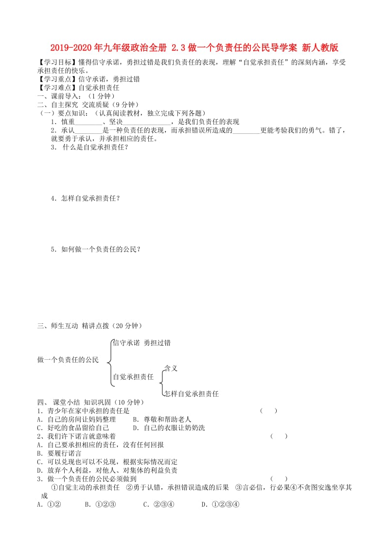 2019-2020年九年级政治全册 2.3做一个负责任的公民导学案 新人教版.doc_第1页