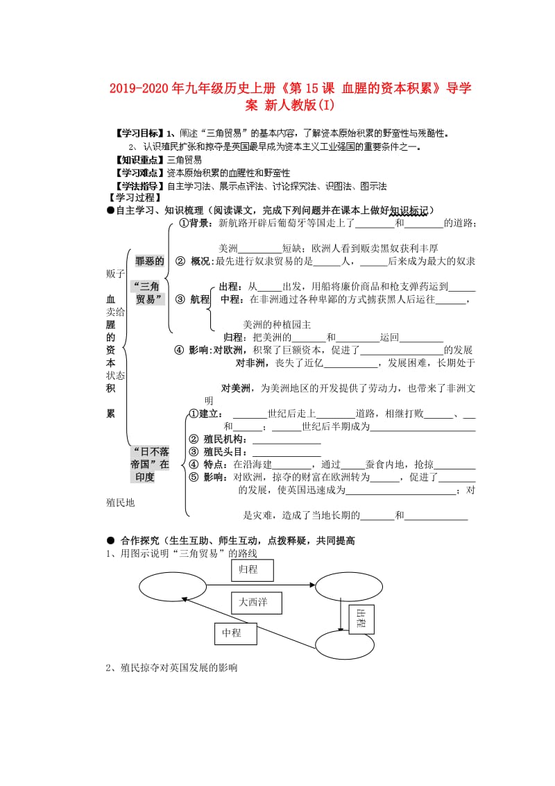 2019-2020年九年级历史上册《第15课 血腥的资本积累》导学案 新人教版(I).doc_第1页