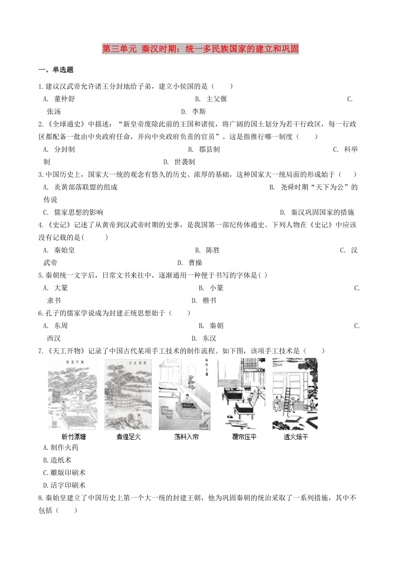 七年级历史上册第三单元秦汉时期统一多民族国家的建立和巩固单元测试新人教版.doc_第1页