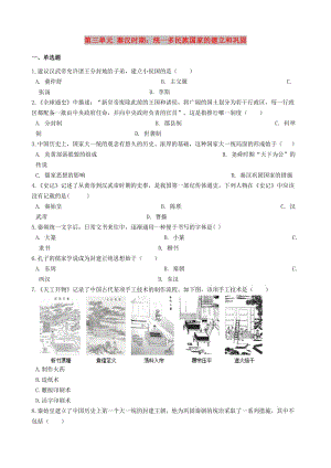 七年級(jí)歷史上冊(cè)第三單元秦漢時(shí)期統(tǒng)一多民族國家的建立和鞏固單元測(cè)試新人教版.doc