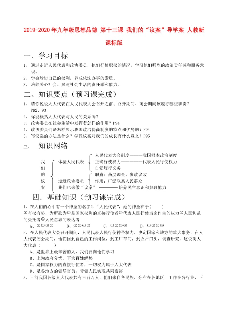 2019-2020年九年级思想品德 第十三课 我们的“议案”导学案 人教新课标版.doc_第1页