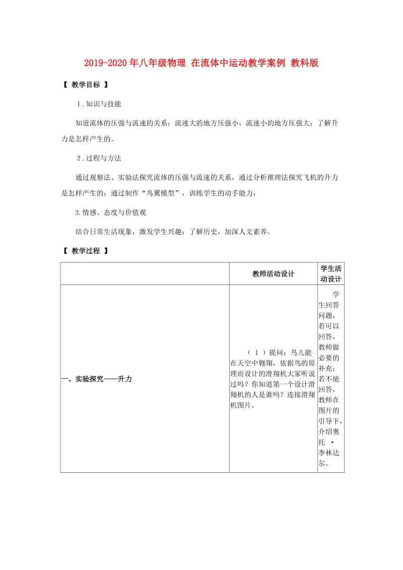 2019-2020年八年级物理 在流体中运动教学案例 教科版.doc_第1页