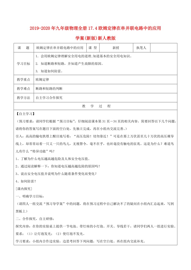 2019-2020年九年级物理全册17.4欧姆定律在串并联电路中的应用学案(新版)新人教版.doc_第1页