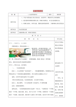 山東省海陽市七年級道德與法治上冊 第一單元 相逢是首歌 第1課《友誼伴我同行》教案 魯人版五四制.doc