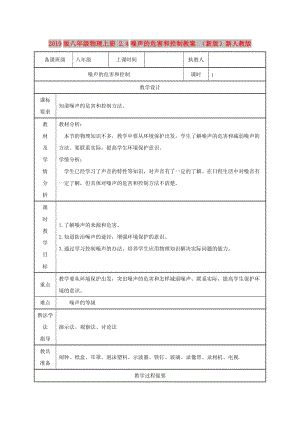 2019版八年級物理上冊 2.4噪聲的危害和控制教案 （新版）新人教版.doc