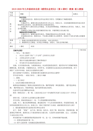 2019-2020年九年級政治全冊《感受社會變化》（第4課時）教案 新人教版.doc