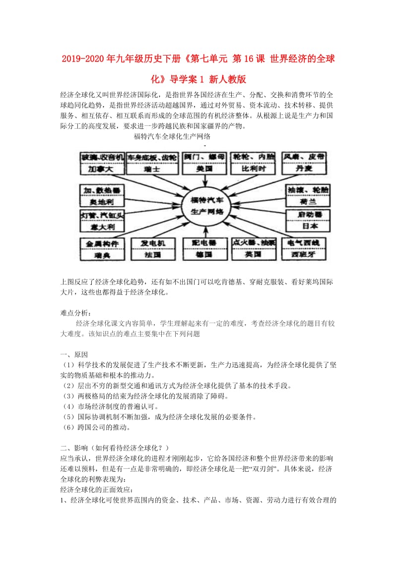 2019-2020年九年级历史下册《第七单元 第16课 世界经济的全球化》导学案1 新人教版.doc_第1页