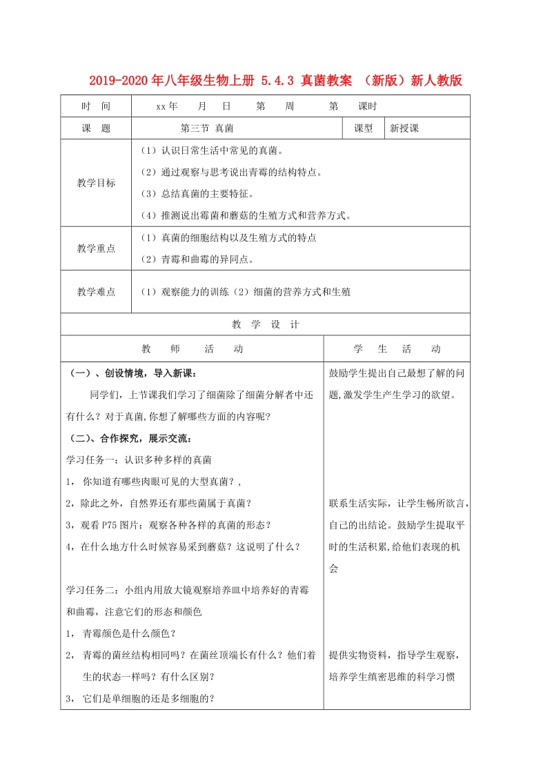 2019-2020年八年级生物上册 5.4.3 真菌教案 （新版）新人教版.doc_第1页