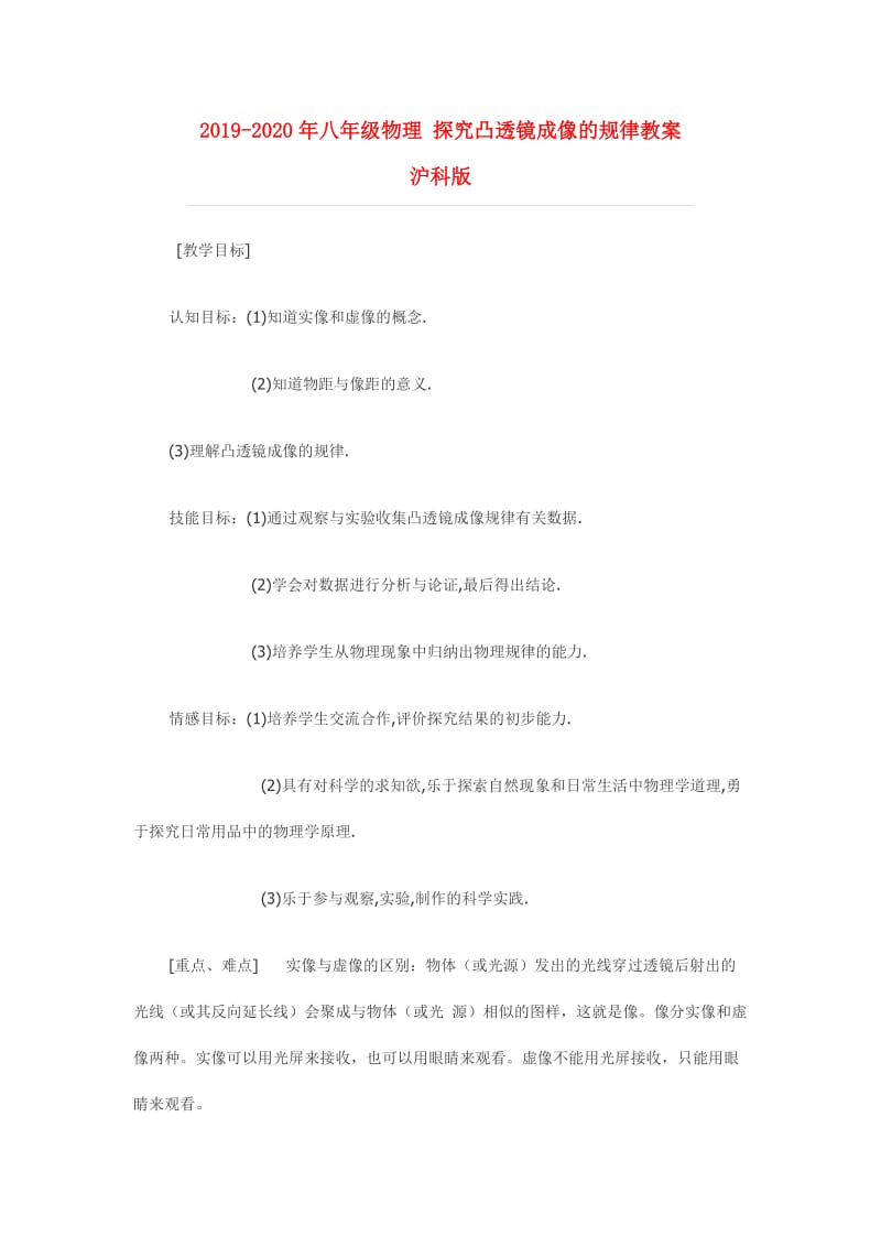 2019-2020年八年级物理 探究凸透镜成像的规律教案 沪科版.doc_第1页