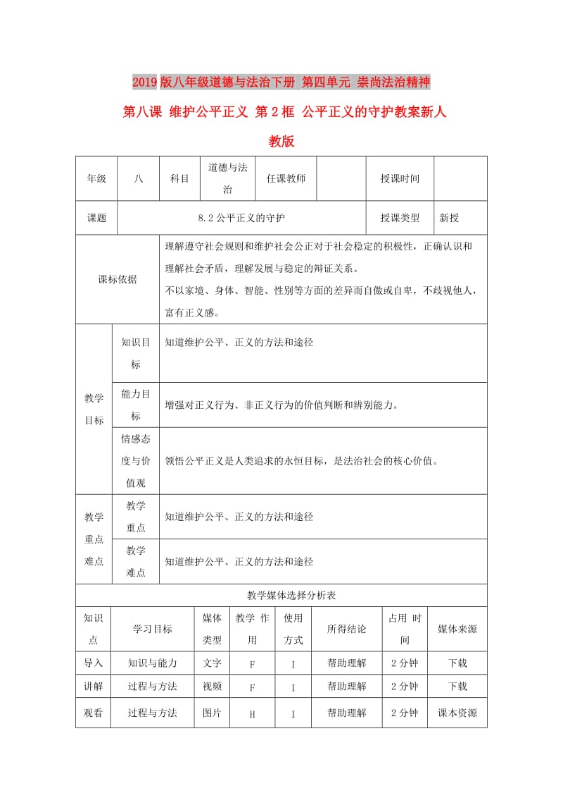 2019版八年级道德与法治下册 第四单元 崇尚法治精神 第八课 维护公平正义 第2框 公平正义的守护教案新人教版.doc_第1页