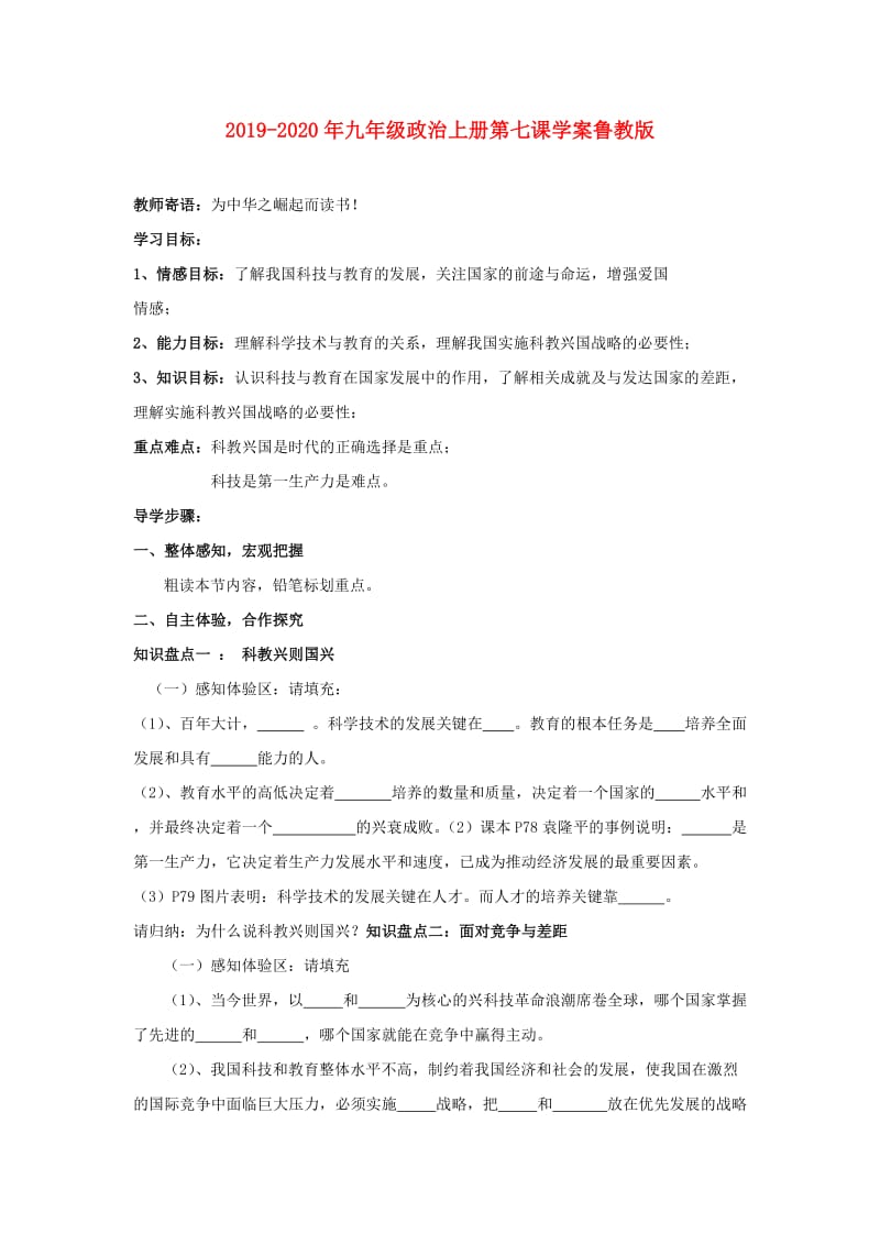 2019-2020年九年级政治上册第七课学案鲁教版.doc_第1页