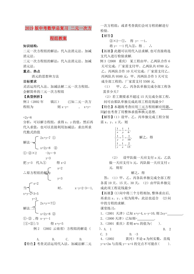 2019版中考数学总复习 二元一次方程组教案.doc_第1页