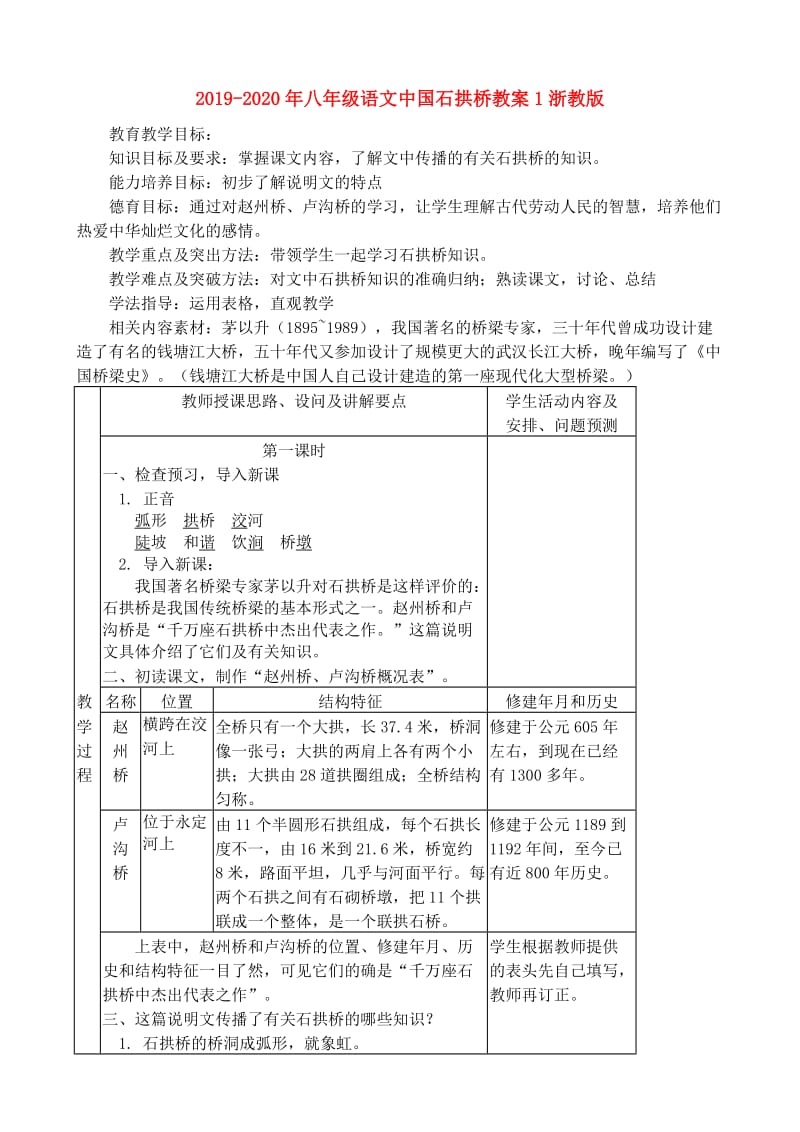 2019-2020年八年级语文中国石拱桥教案1浙教版.doc_第1页