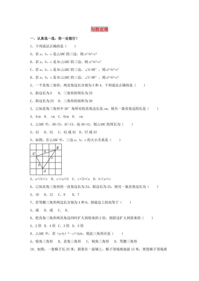 中考数学模拟试题汇编 勾股定理（含解析）.doc_第1页